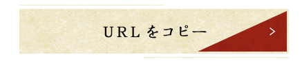 URLをコピーする