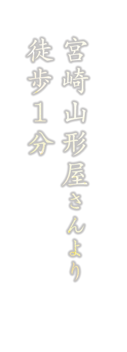 宮崎山形屋さんより徒歩1分