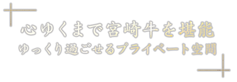 心ゆくまで宮崎を堪能