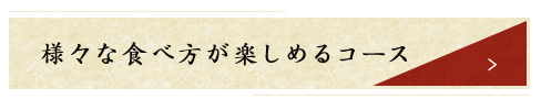 様々食べ方が楽しめるコース