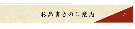 お品書きのご案内