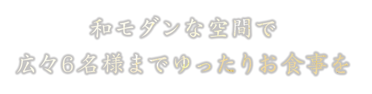 和モダンな空間で