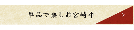 単品で楽しむ宮崎牛