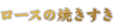 ロースのやきすき