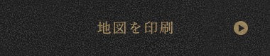 地図を印刷