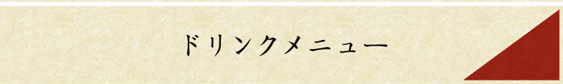 ドリンクメニュー