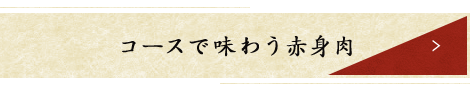 コースで味わう赤身肉