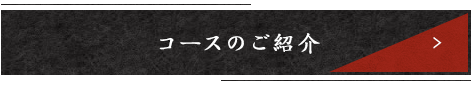 コースのご紹介