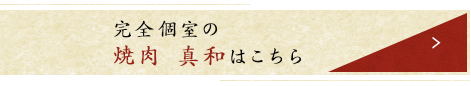 完全個室の「焼肉 真和」はこちら