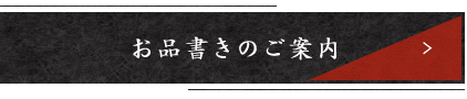 お品書きのご案内