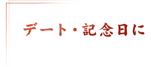 デート・記念日に