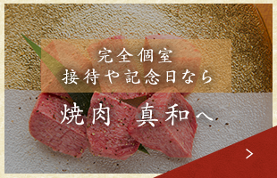 完全個室接待や記念日なら「焼肉 真和」へ