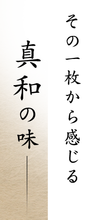 その一枚から感じる真和の味―。