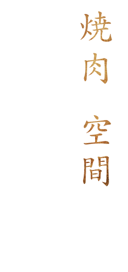 “焼肉”と“空間”。2つの上質さを満喫するひととき―。