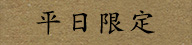 平日限定