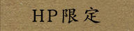 HP限定