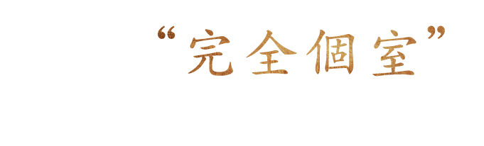 全席が“完全個室”プライベート空間を満喫