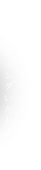 ご利用人数に合わせてセッティングいたします