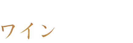 宮崎牛の美味しさにはワインを合わせて