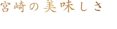 宮崎牛の美味しさを余すところなく