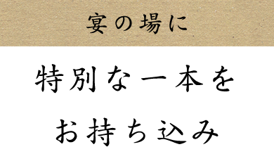 宴の場に特別な一本をお持ち込み