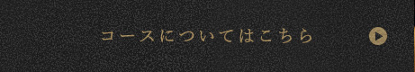 コースについてはこちら