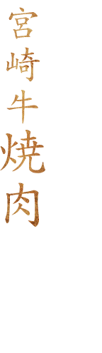 心を満たす宮崎牛焼肉の真髄