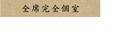 全席完全個室記念日や接待など特別なひとときに―。