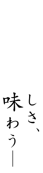 真和の美味しさ、その粋を味わう―