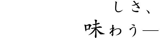 真和の美味しさ、その粋を味わう―