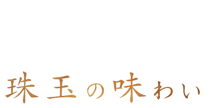 肉の旨味と サシが生み出す珠玉の味わい