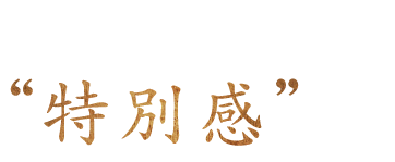 希少部位ゆえの“特別感”を。