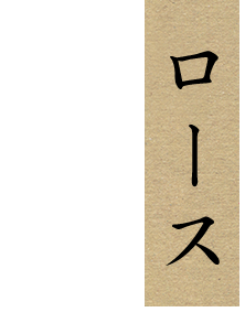 上質な部位を心ゆくまで ロース