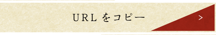 URLをコピー