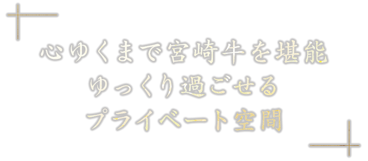 心ゆくまで宮崎を堪能