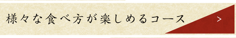 様々食べ方が楽しめるコース