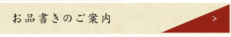 お品書きのご案内