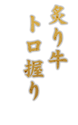 炙り牛トロ握り