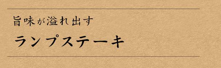 旨味が溢れ出す