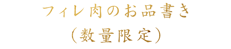 フィレ肉のお品書き（数量限定）