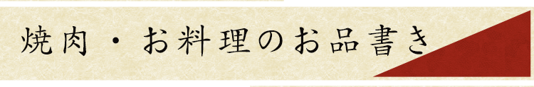 焼肉・お料理のお品書き