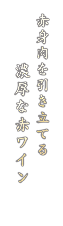 赤身肉を引き立てる