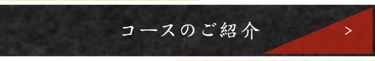 コースのご紹介