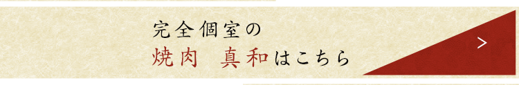 完全個室の「焼肉 真和」はこちら