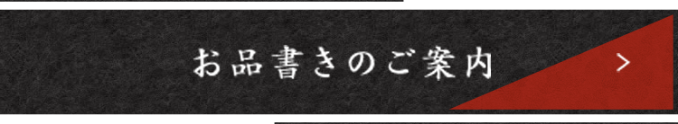 お品書きのご案内