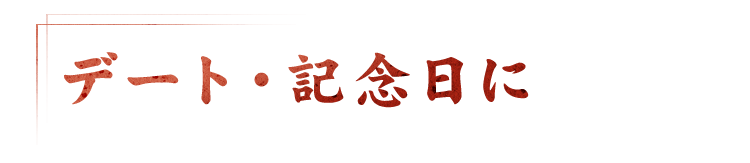 デート・記念日に